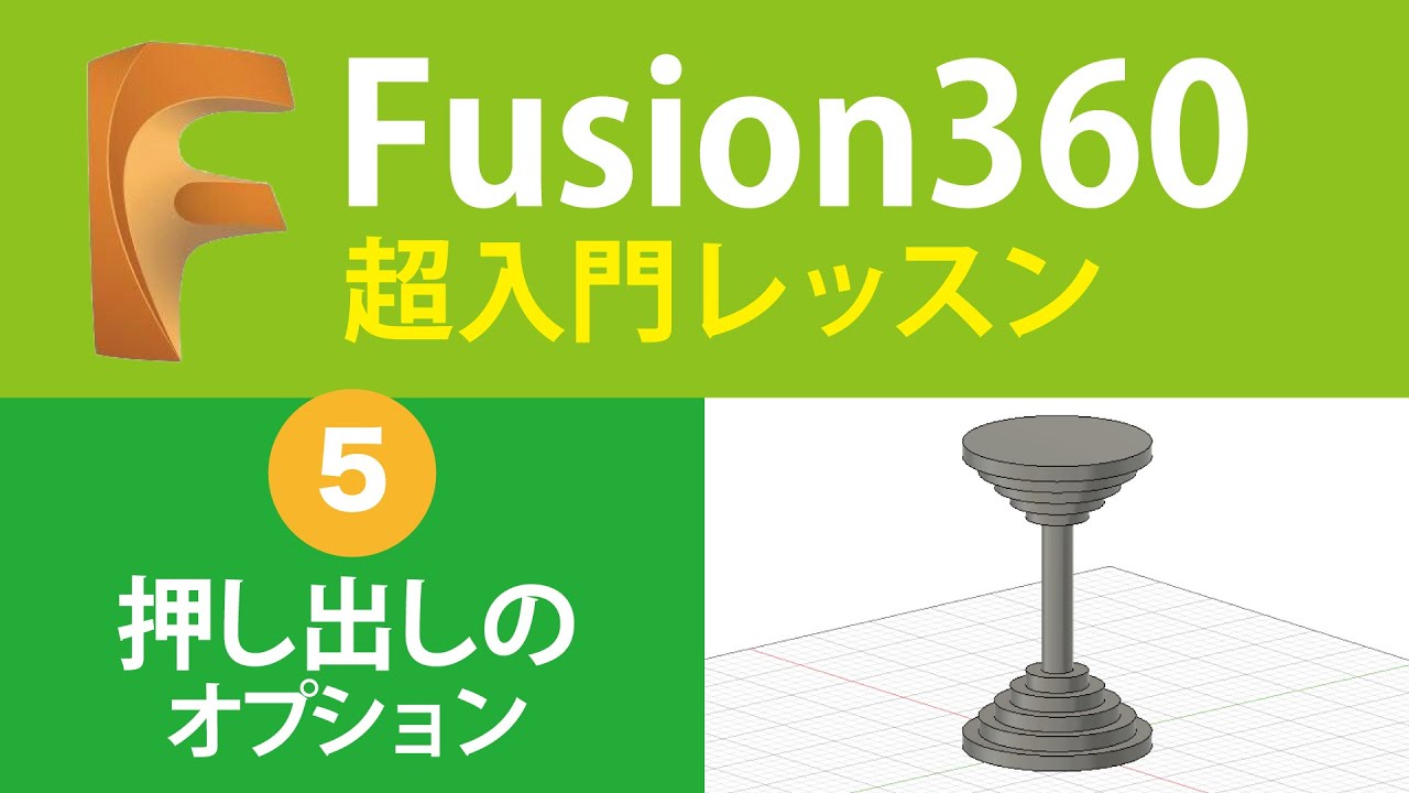 【超入門Fusion360  #5】押し出しのオプションを使って楽をする