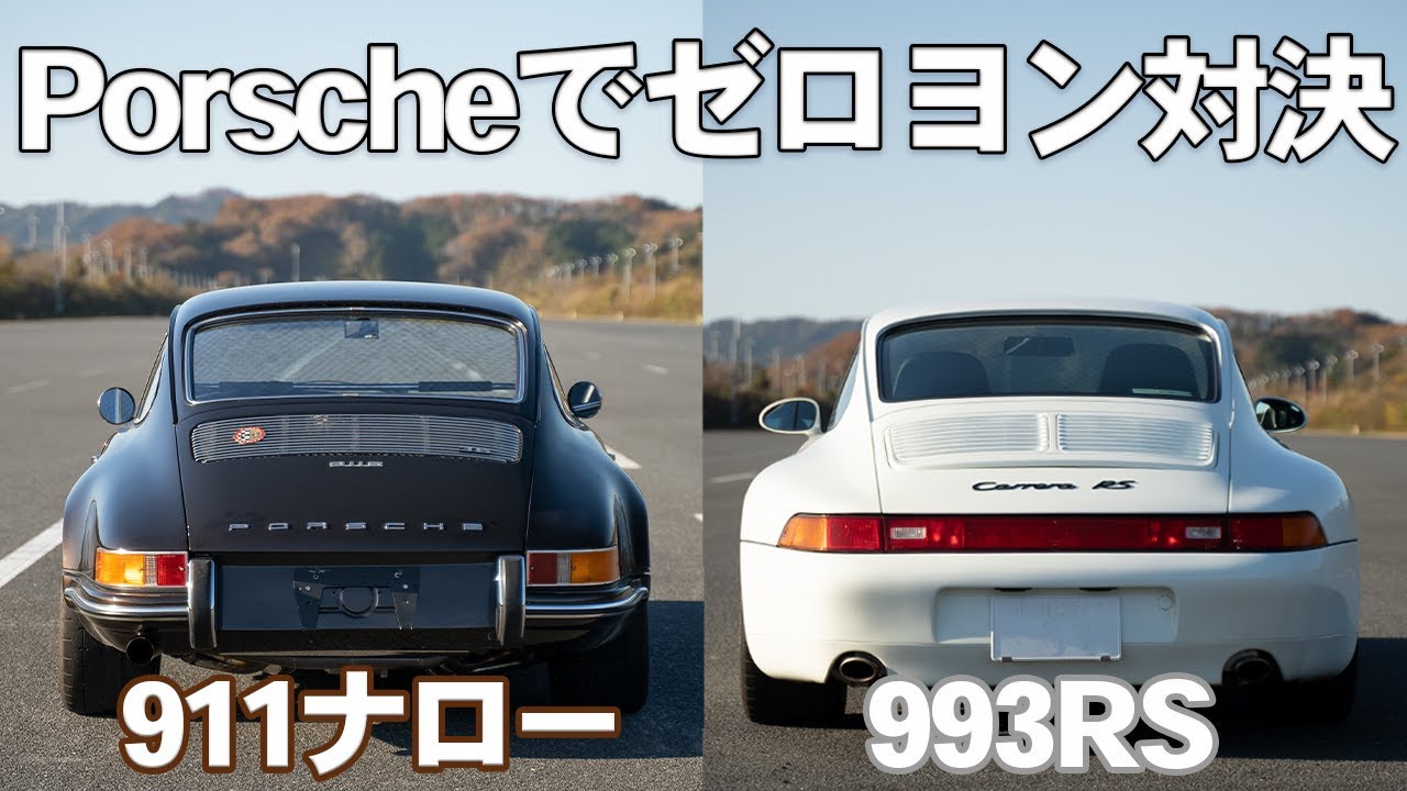 【ゼロヨン対決】羊の皮を被った911ナロー VS 993RSでドラッグレースしてみた！