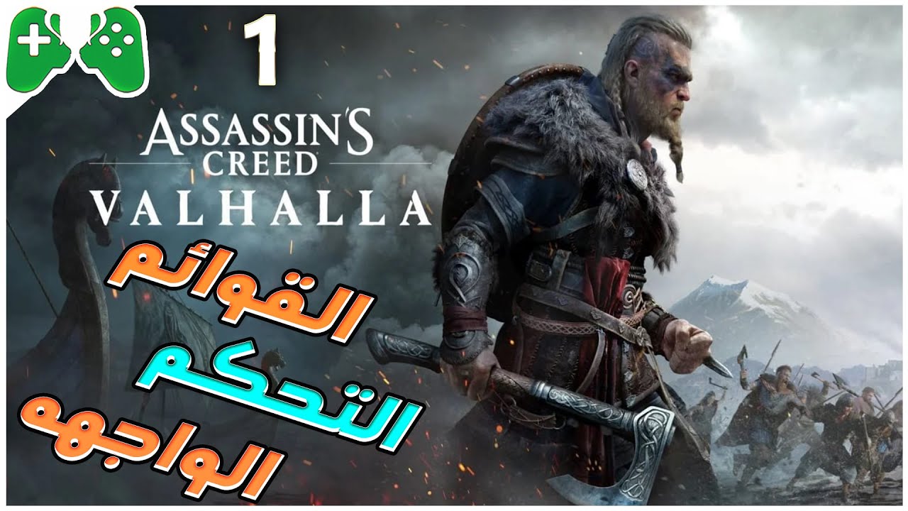 1-شرح  || Assassin's Creed Valhalla || القوائم +التحكم+الواجهه