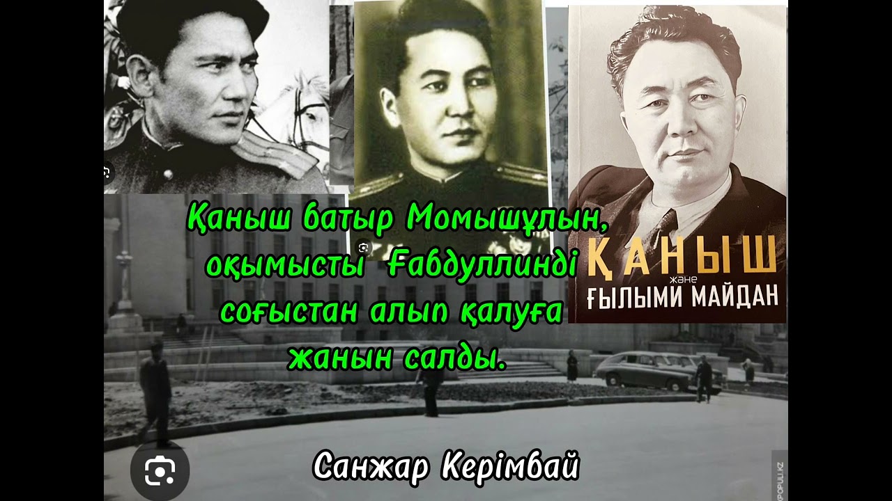 «Қаныш және ғылыми майдан” Қаныш батыр Момышұлы,оқымысты Ғабдуллинді соғыстан алып қалуға жанын салу