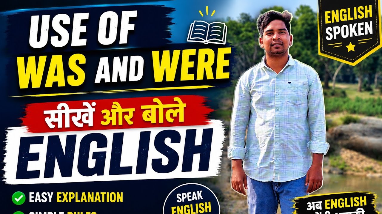 Was and Were का प्रयोग सीखें!