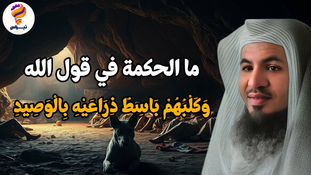 تفصيل صغير يحمل معنى عظيم ✨ الحكمة الخفية في آية «وكلبهم باسط ذراعيه» — الشيخ محمد الشنقيطي