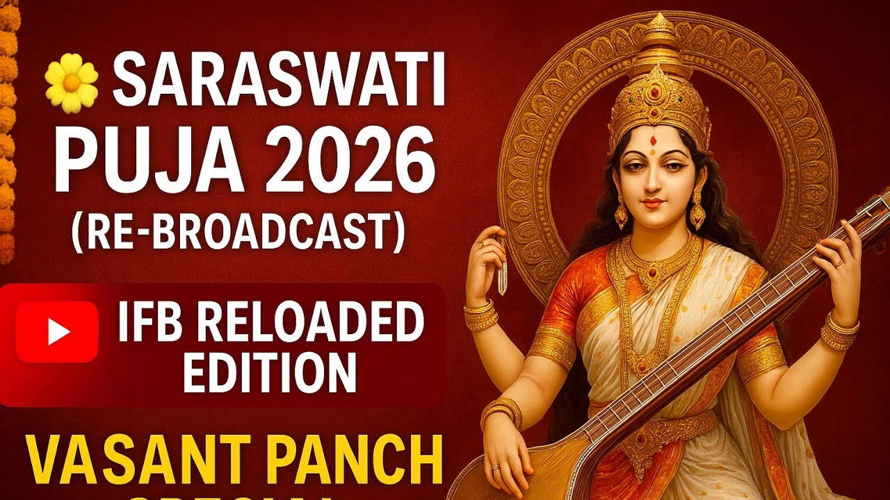 🌼 Saraswati Puja 2026 (Re-Broadcast) | 🎥 IFB Saraswati Puja | 📚 Vasant Panchami Special Video 2026