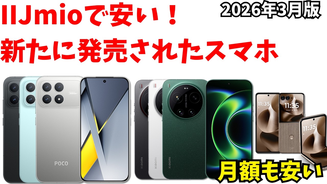 【朗報】POCO F8 ProがIIJmioで取り扱い開始！他にも新たに買えるスマホを紹介！2026年3月編