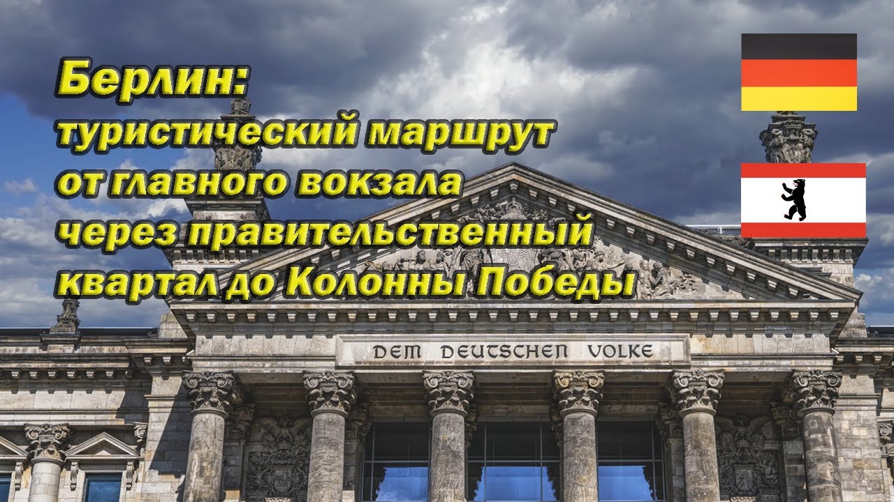 Берлин: от главногo вокзала  через правительственный квартал до Колонны Победы