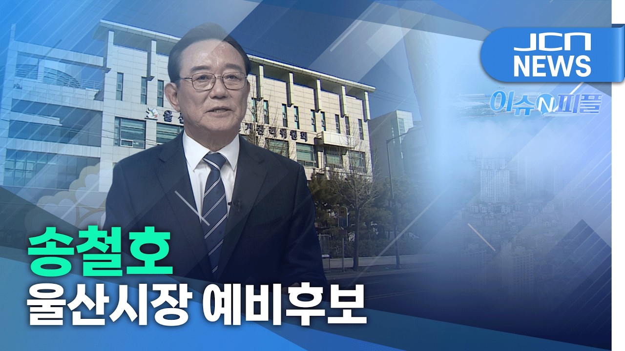 [이슈앤피플] 송철호 울산시장 예비후보