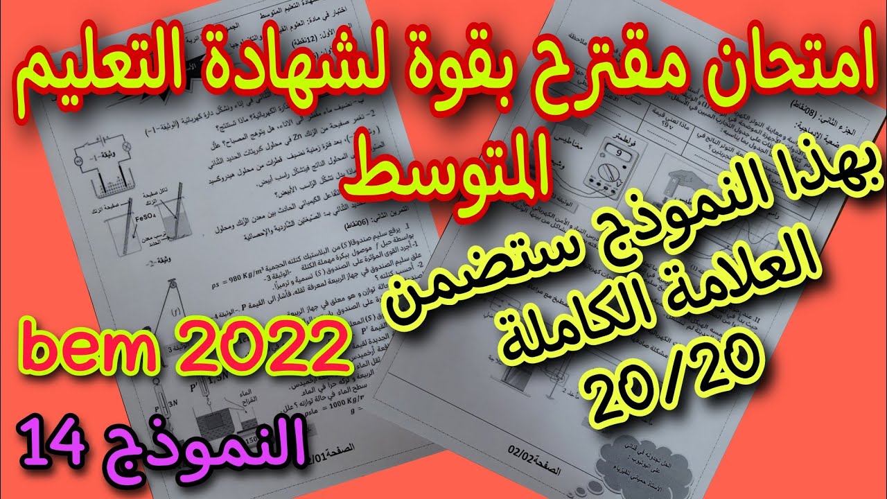 امتحان مقترح بقوة لشهادة التعليم المتوسط النموذج 14 bem 2022