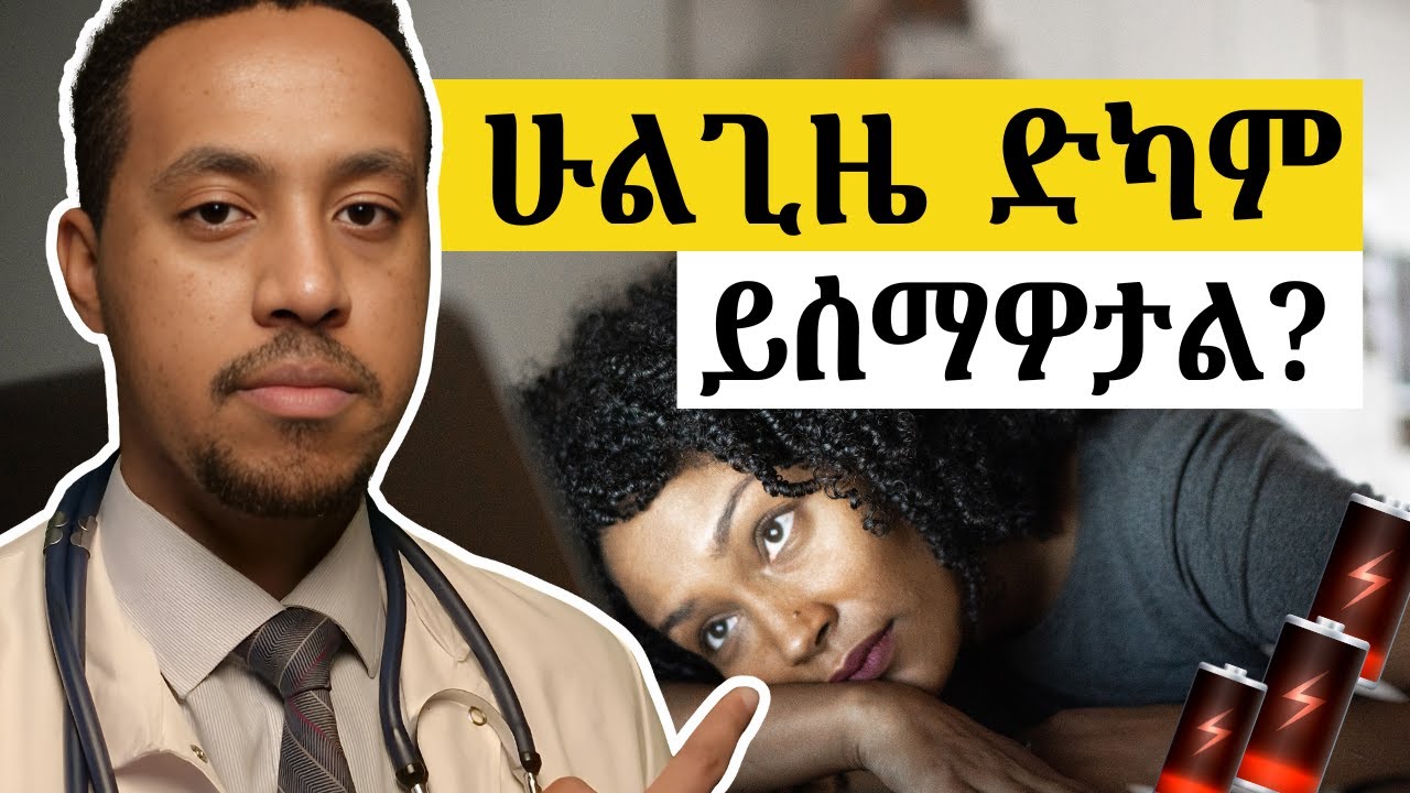 የድካም ስሜት በተደጋጋሚ የሚያስቸግረን ለምንድነው? መፍትሄውስ ምንድነው?