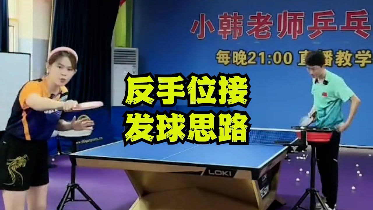 反手位接发球思路