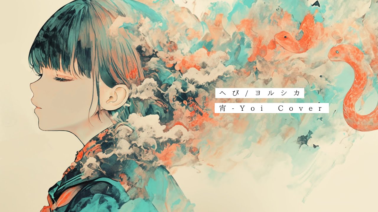 へび(ヨルシカ) ／ 宵-Yoi Cover