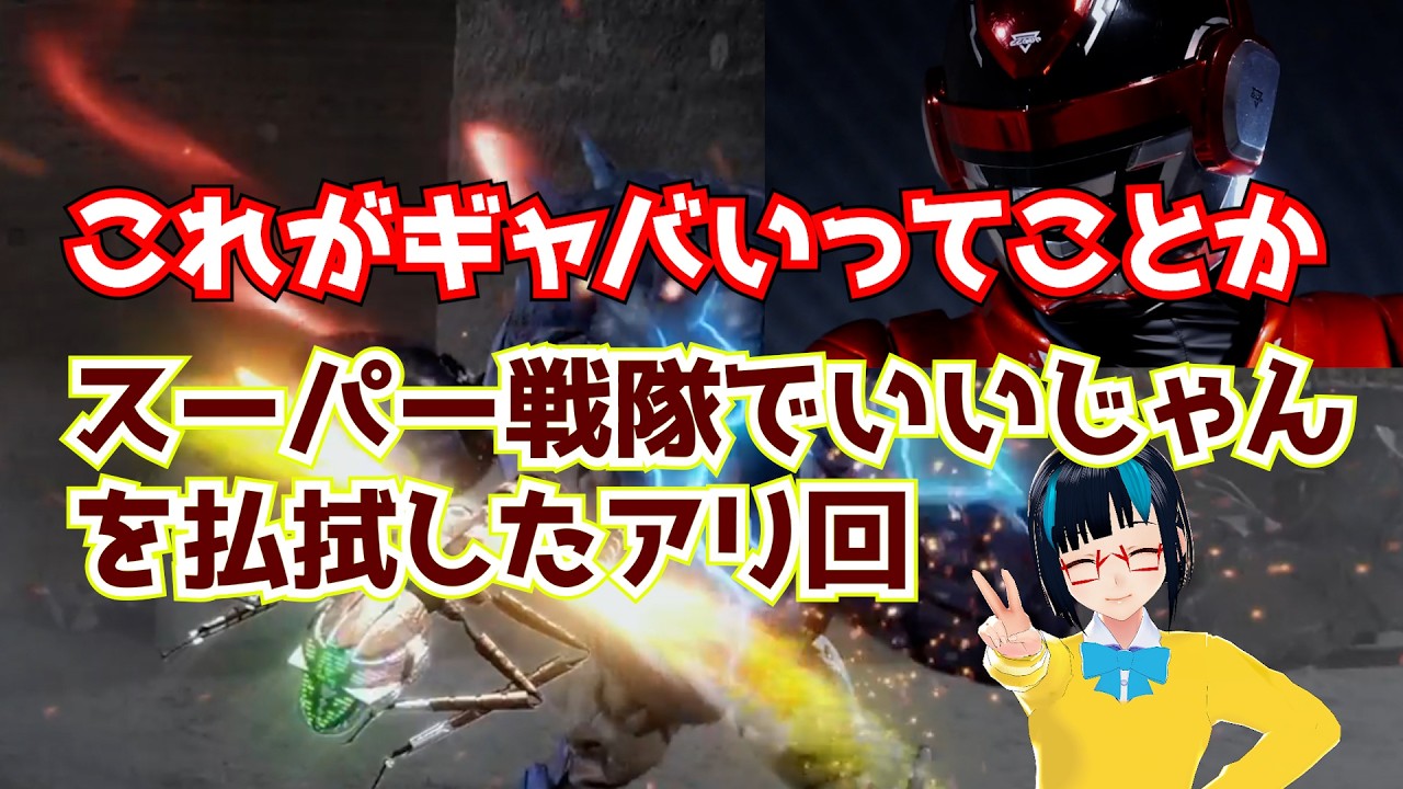 【ギャバンインフィニティ】蟻のギャバンかっこよすぎる・・・。シリーズのオリジナリティを出してスーパー戦隊で良いを払拭した作品ターニングポイント回