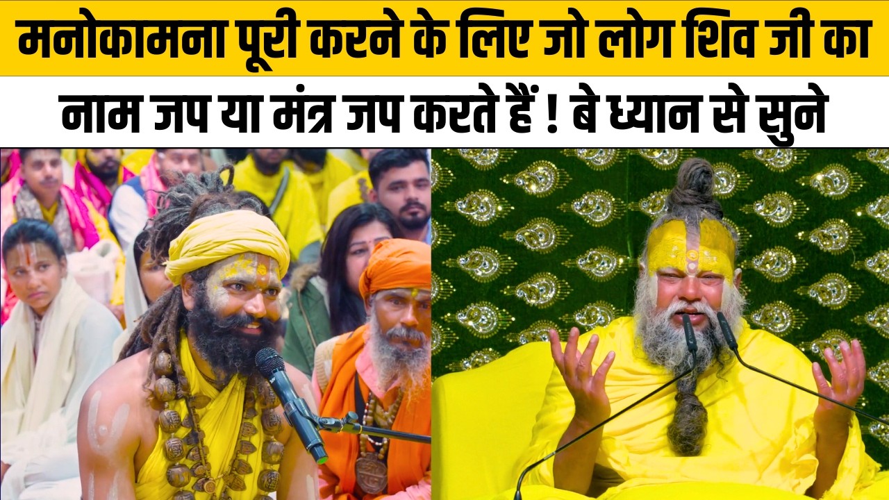 मनोकामना पूरी करने के लिए जो लोग शिव जी का नाम जप या मंत्र जप करते हैं ! बे ध्यान से सुने