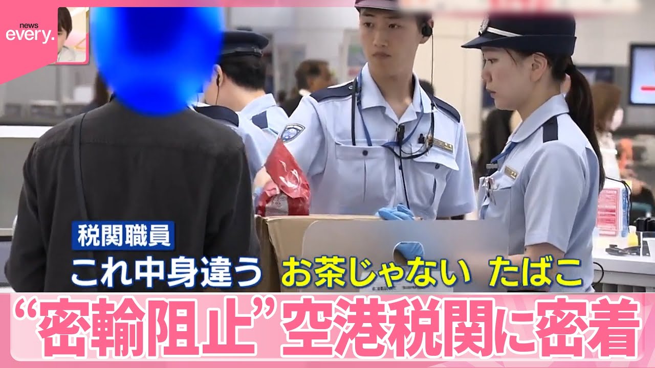 【「空港税関」に密着】外国人の密輸品を見抜く最前線『気になる！』