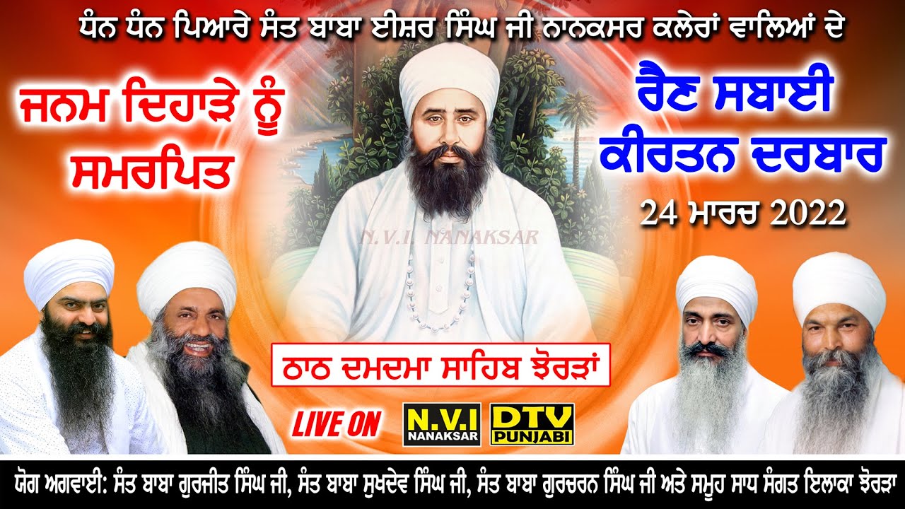 🔴LIVE ਰੈਣ ਸਬਾਈ ਕੀਰਤਨ ਦਰਬਾਰ 109 ਵਾਂ ਜਨਮ ਦਿਹਾੜਾ ਧੰਨ ਧੰਨ ਬਾਬਾ ਈਸ਼ਰ ਸਿੰਘ ਜੀ  Damdama Sahib Jhorran LIVE