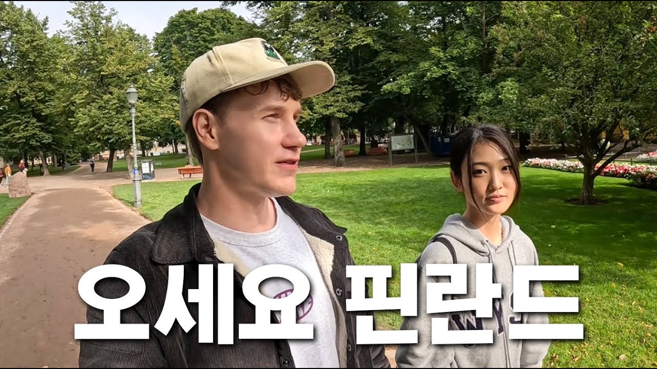 핀란드에서 생존하는 한국인 유학생의 삶