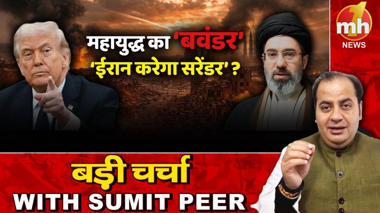 महायुद्ध का बवंडर! ईरान करेगा सरेंडर ? सीनियर पॉलिटिकल कमेंटेटर Sumit Peer के साथ बड़ी चर्चा