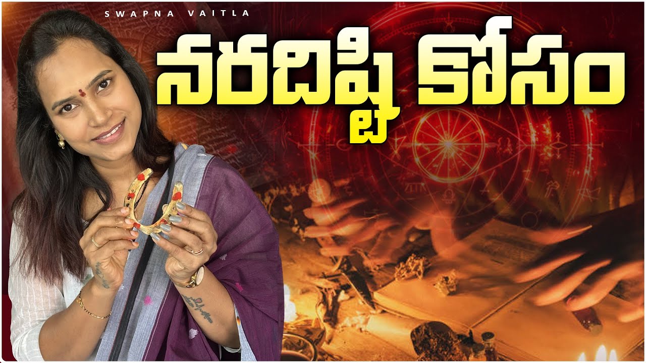 భయంకరమైన నరదిష్ఠి పోవడానికి||@Kanakadhara33 ||#youtube #astrology #swapnavaitla #foryou