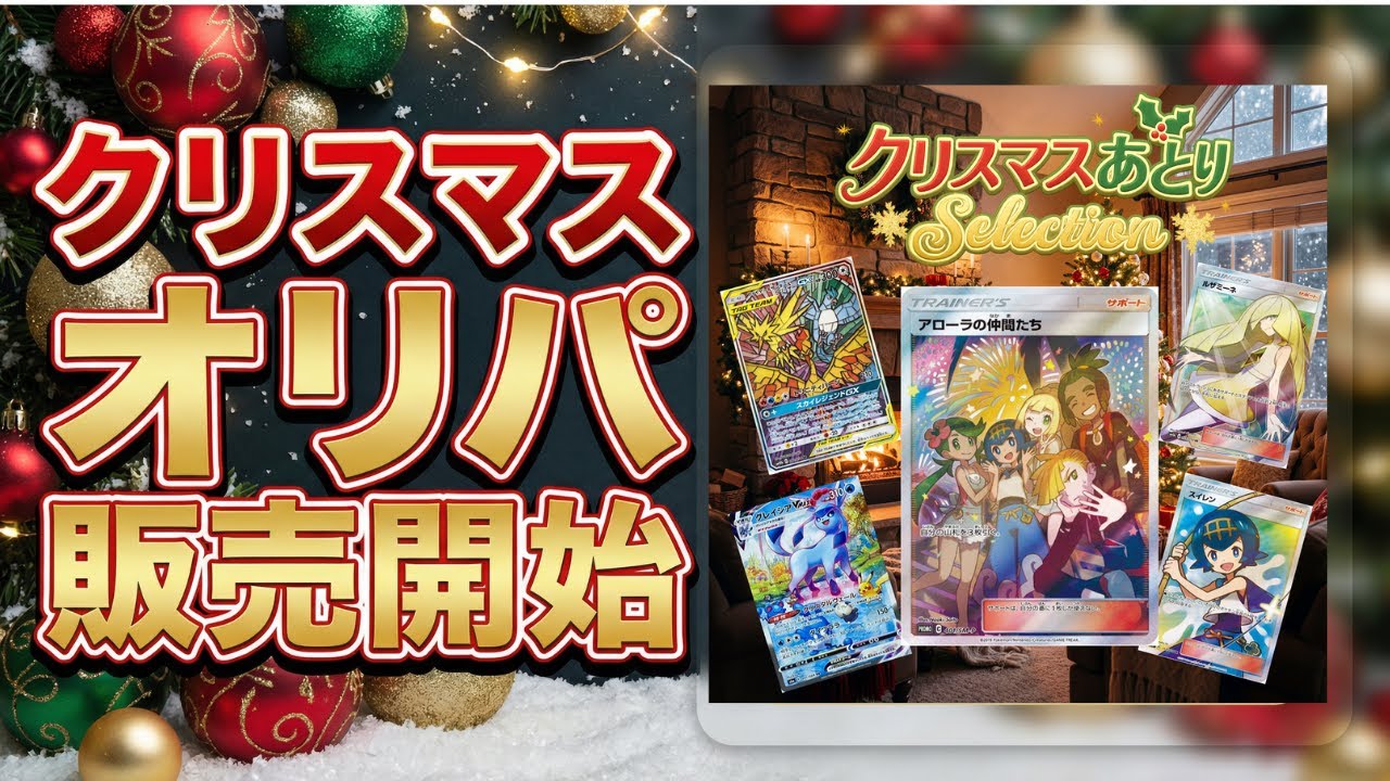 【25日まで限定30口】クリスマスオリパ　販売開始ライブ　#ポケカ　#ポケカ開封　#オリパ
