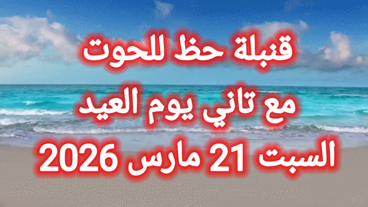 قنبلة الحظ لبرج الحوت 👉 مع تاني يوم العيد 🙋 السبت 21 مارس 2026 