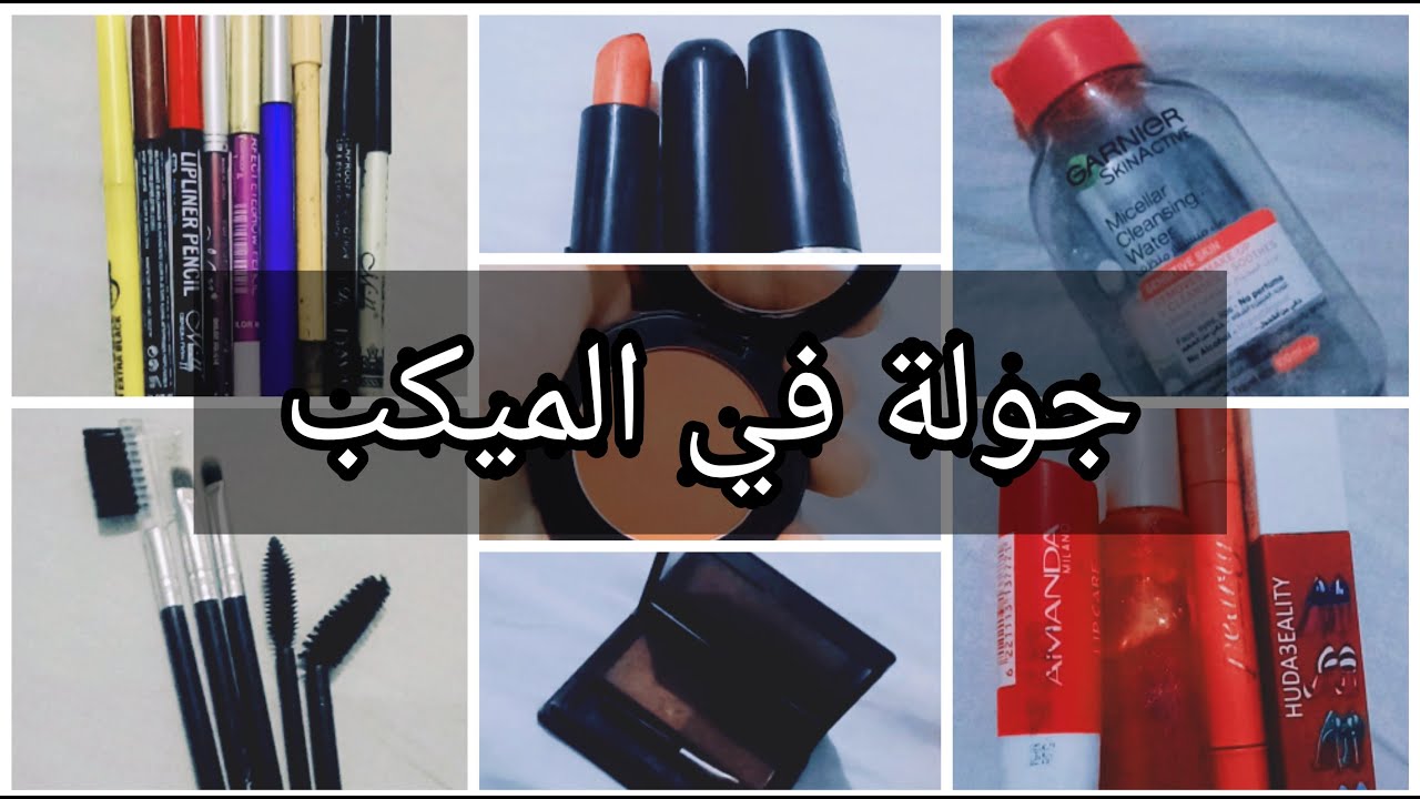 جولة في الميكب بتاعي 😍 وترتيبه ❤ الجزء 1