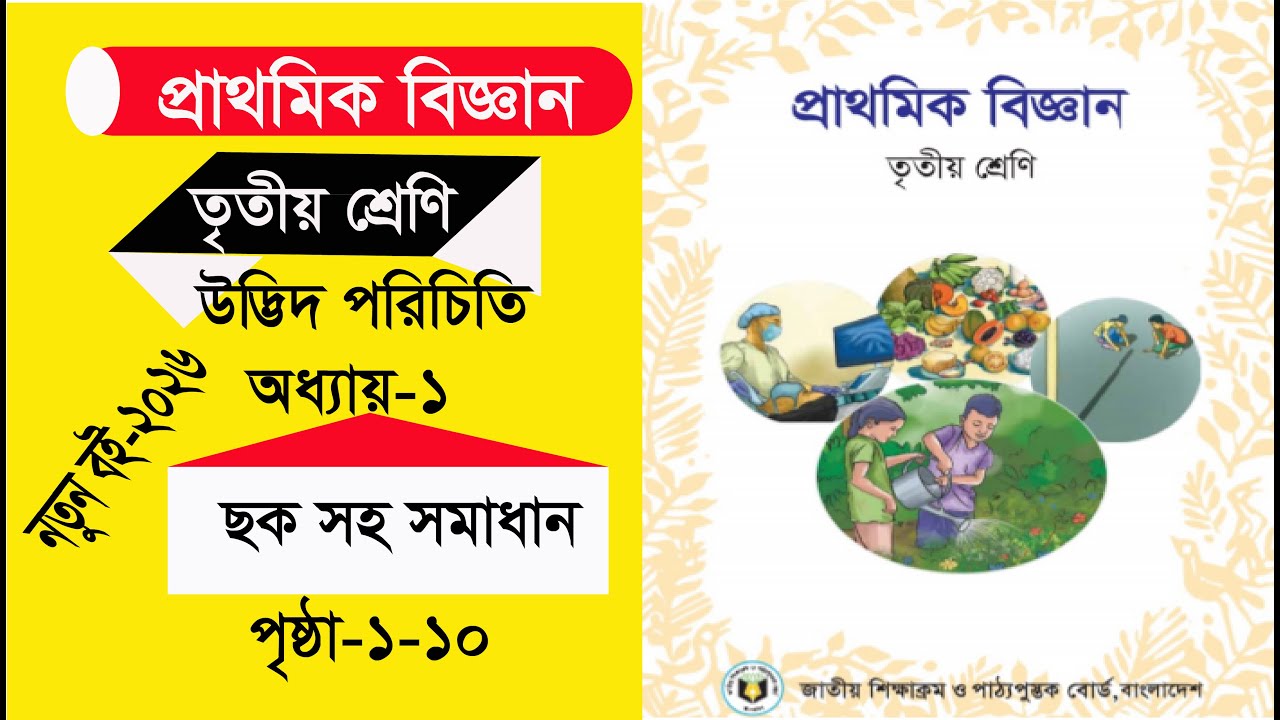 ৩য় শ্রেণি বিজ্ঞান প্রথম অধ্যায় (পৃষ্ঠা ১-১০) ছক পুরণ সহ | ২০২৬ | class 3 science chapter 1-page1-10