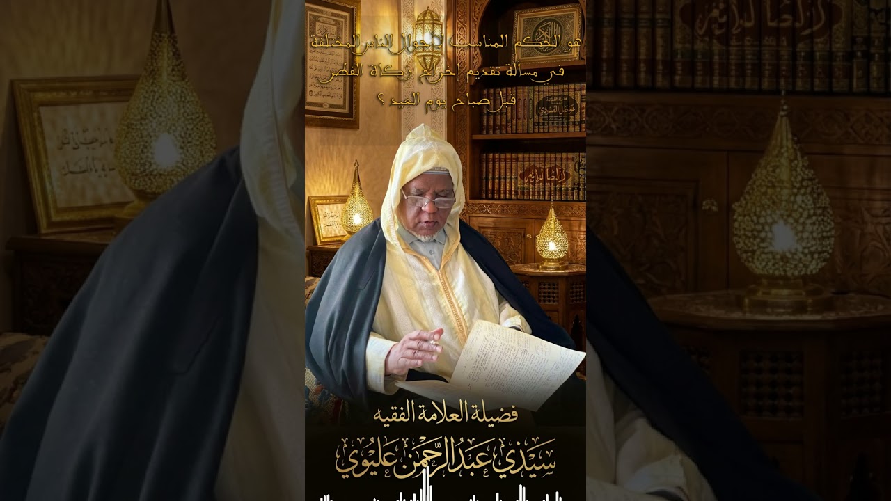 هو الحكم المناسب لأحوال الناس المختلفة في مسألة تقديم إخراج زكاة الفطر قبل صباح يوم العيد ؟