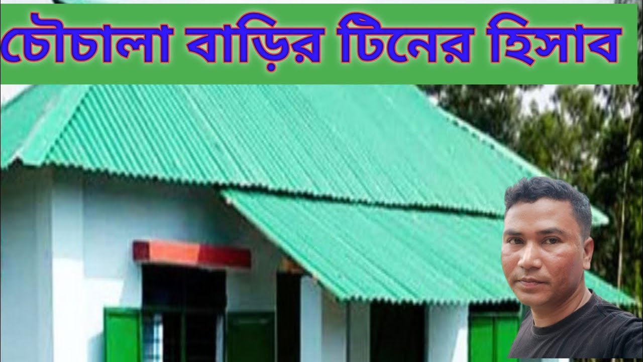 চৌচালা বাড়ির টিনের হিসাব | কিভাবে ঘরের টিনের হিসাব বের করবেন | How to calculate house tin