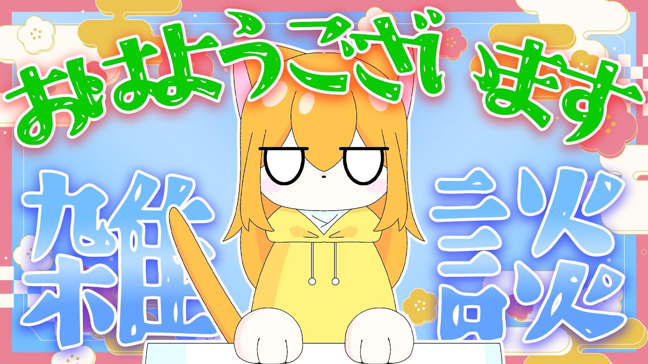【雑談配信】みんなでお話楽しもうぜ～！、、まぁ、、、元気出せよ。