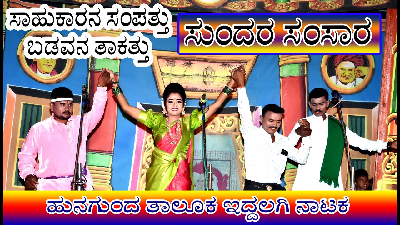 Iddalagi natak |ಆಕಾಶಕ್ಕೆ ಚಪ್ಪರ್ ಹಾಕಿ | Sahukarana Sampattu Badavan Takattu || Drama Song || 2026