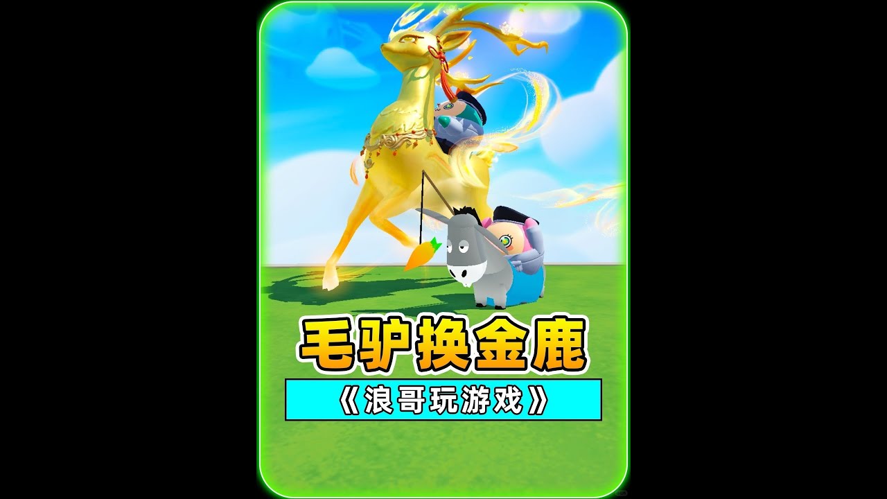 浪哥带秀儿马戏团走钢丝 秀儿摔浪哥抱