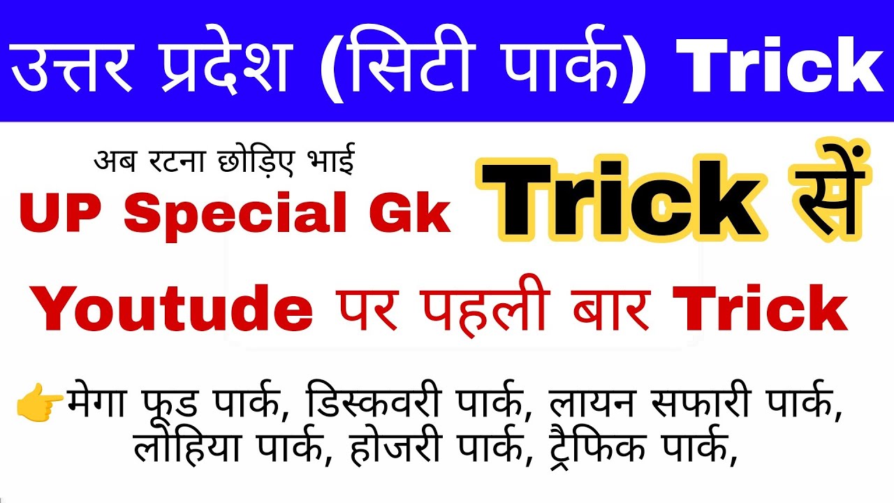 उत्तर प्रदेश के प्रमुख सिटी पार्क Trick | City park of Uttar Pradesh | Up Special gk | Up police gk