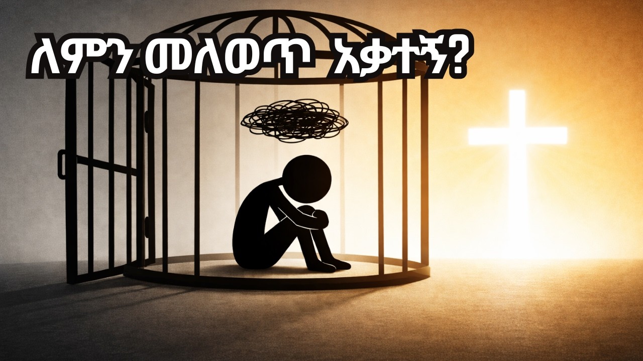 ለምንድነው በመንፈሳዊ ሕይወታችን ማደግ የከበደን?
