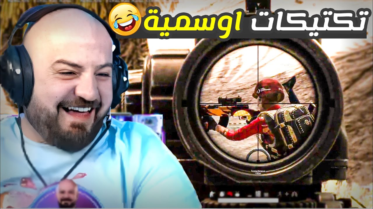 ماهركو واوسم ببجي ستيم وتكتيكات اوسمية مضحكة 😂🔥