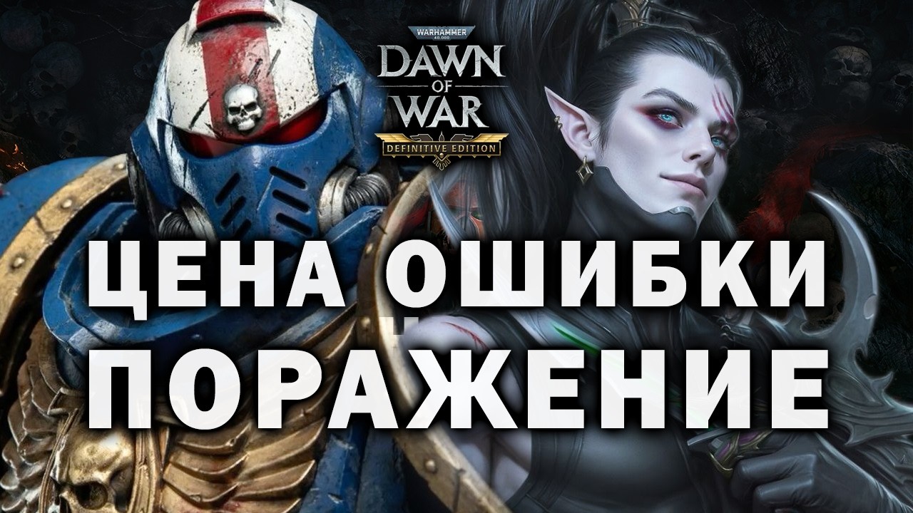 ЦЕНА ОШИБКИ ★ ДРАКА ДЕСАНТНИКА И ЭЛЬДАРА ➜ DAWN OF WAR - DEFINITIVE EDITION