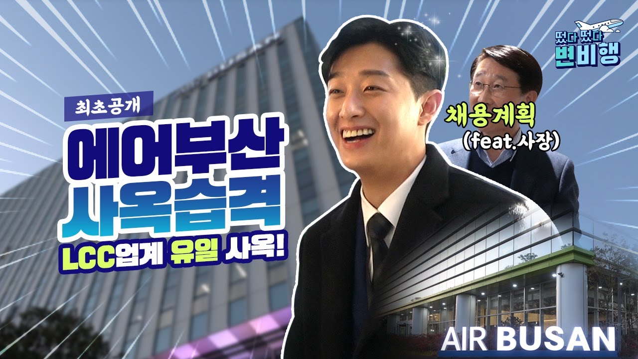 ✈️사장님 본인등판❓✈️ 에어부산 신사옥 습격! (feat. 20년도 채용 계획 최초공개)ㅣ✈떴다떴다 변비행✈ [22화]