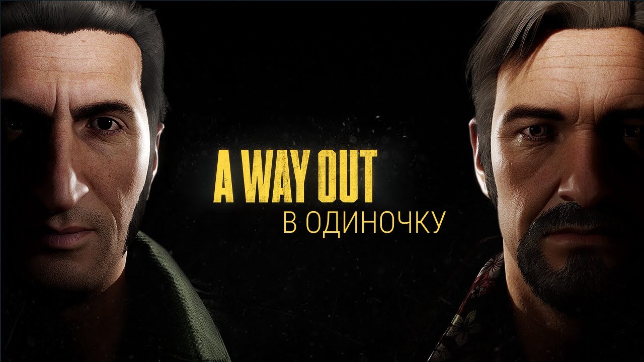 Возможно ли пройти игру для ДВОИХ в ОДИНОЧКУ? · A Way Out