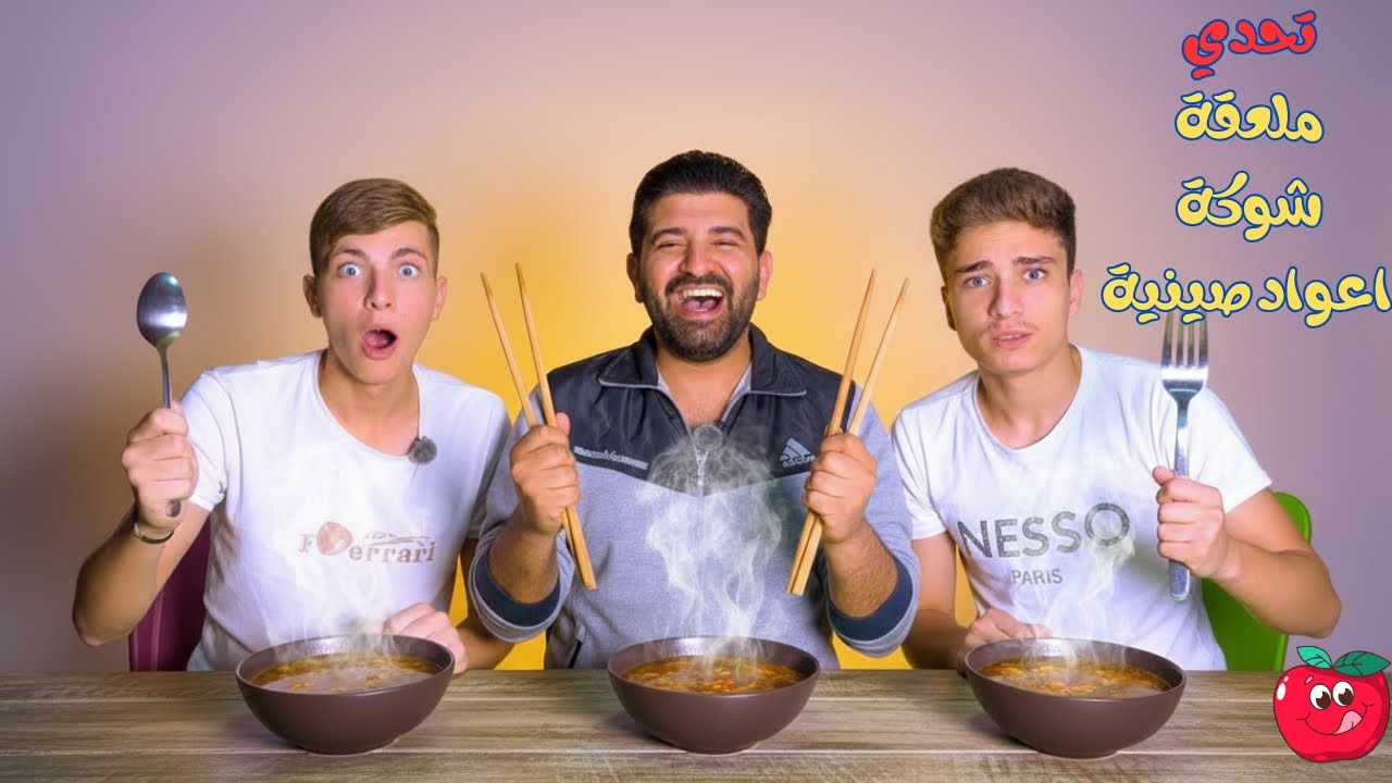 تحدي ( شوكة ⚡️ملعقة⚡️اعواد صينية )🥄🍴🥢