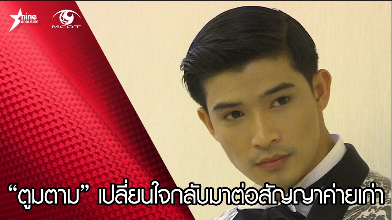 “ตูมตาม” เปลี่ยนใจกลับมาต่อสัญญาค่ายเก่า
