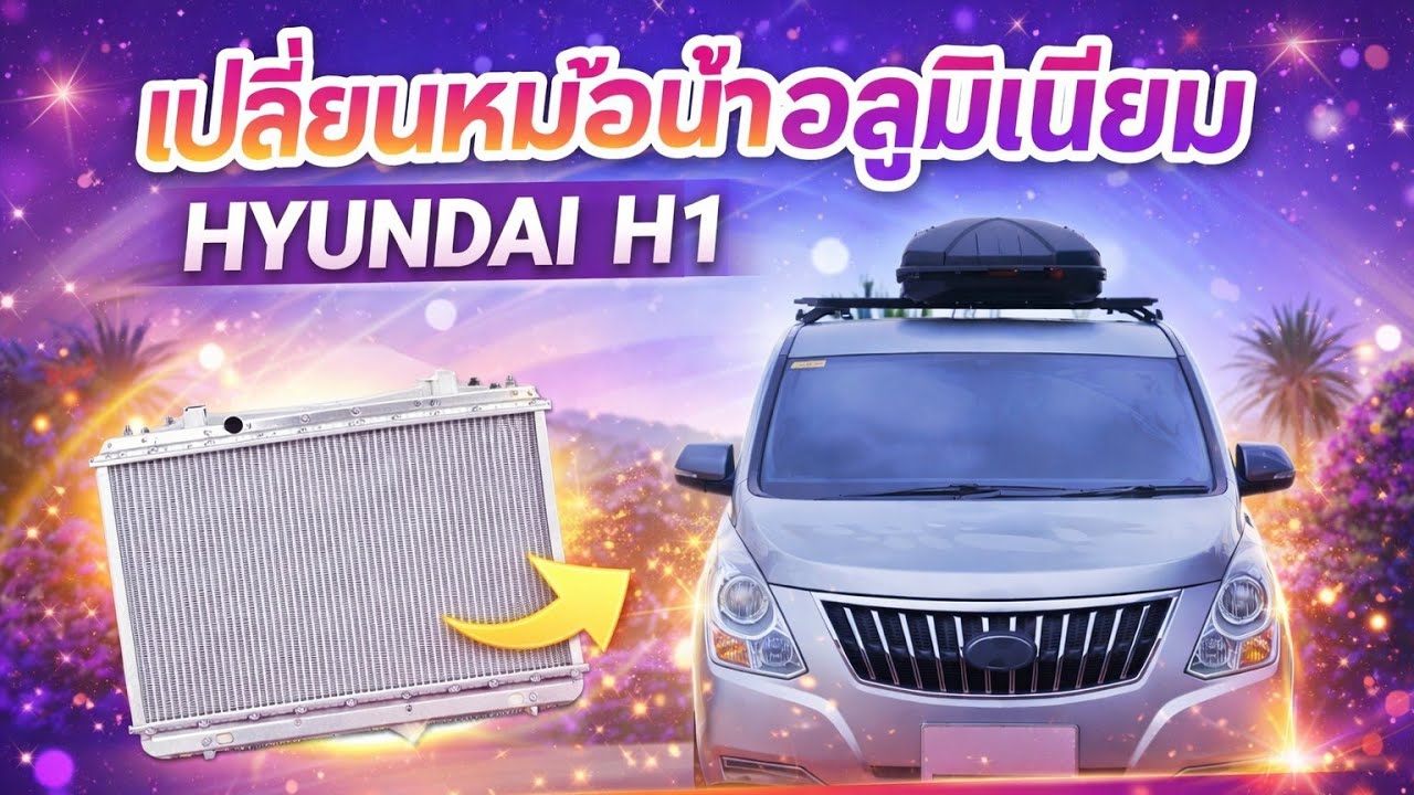 เปลี่ยนหม้อน้ำอลูมิเนียม Hyundai H1 Radiator replacement