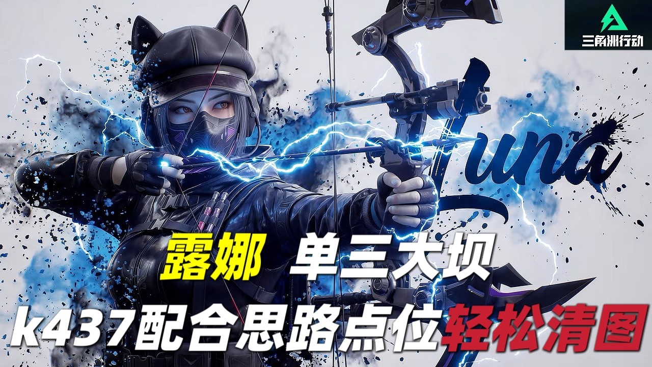 三角洲行动｜Delta Force｜露娜｜单三零号大坝｜ k437配合思路点位轻松清图