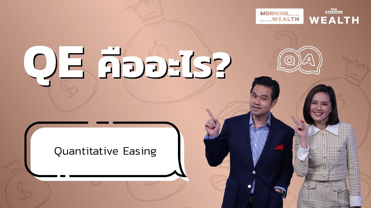 QE คืออะไร | Wealth Q&A