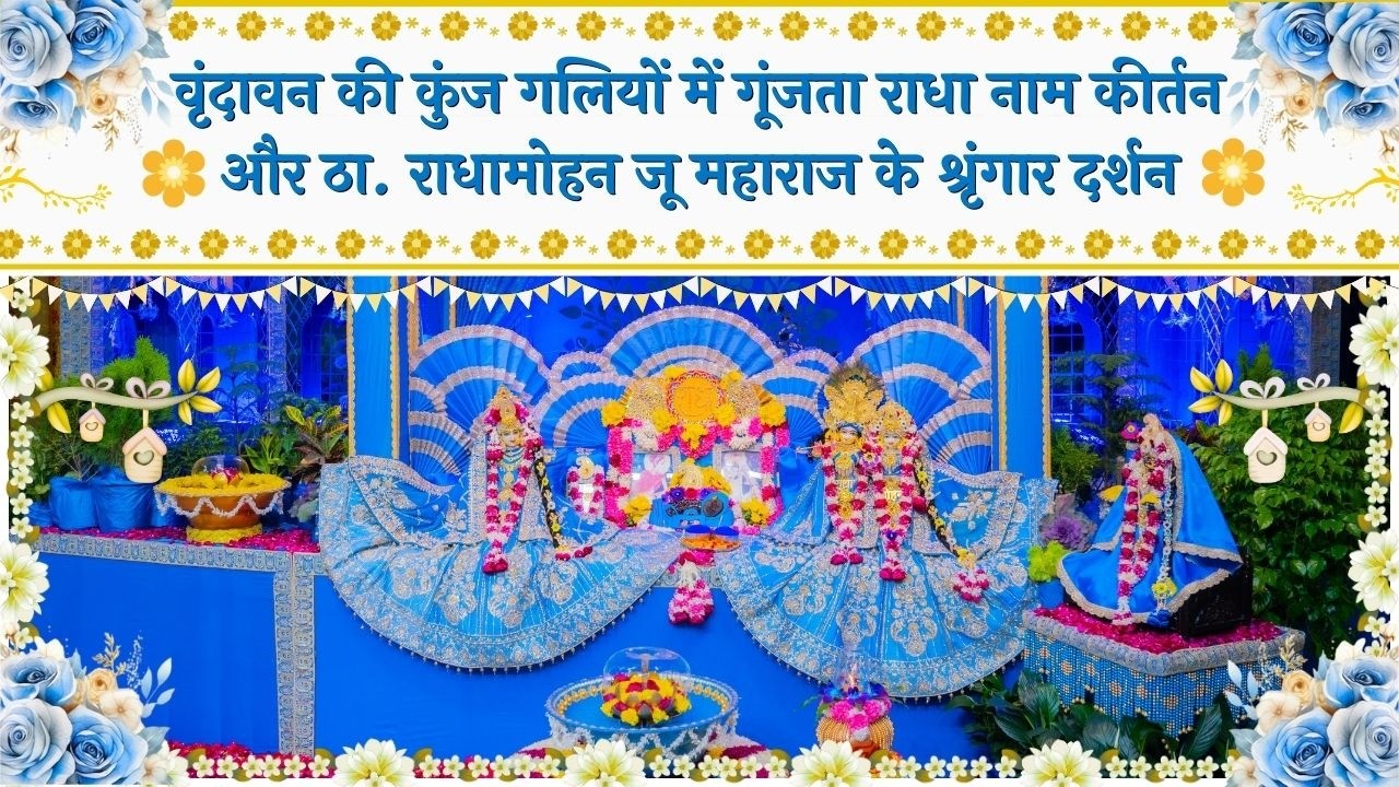 वृंदावन की गलियों में गूंजता राधा नाम कीर्तन और ठा. राधामोहन जू महाराज के श्रृंगार दर्शन // 18/02/26