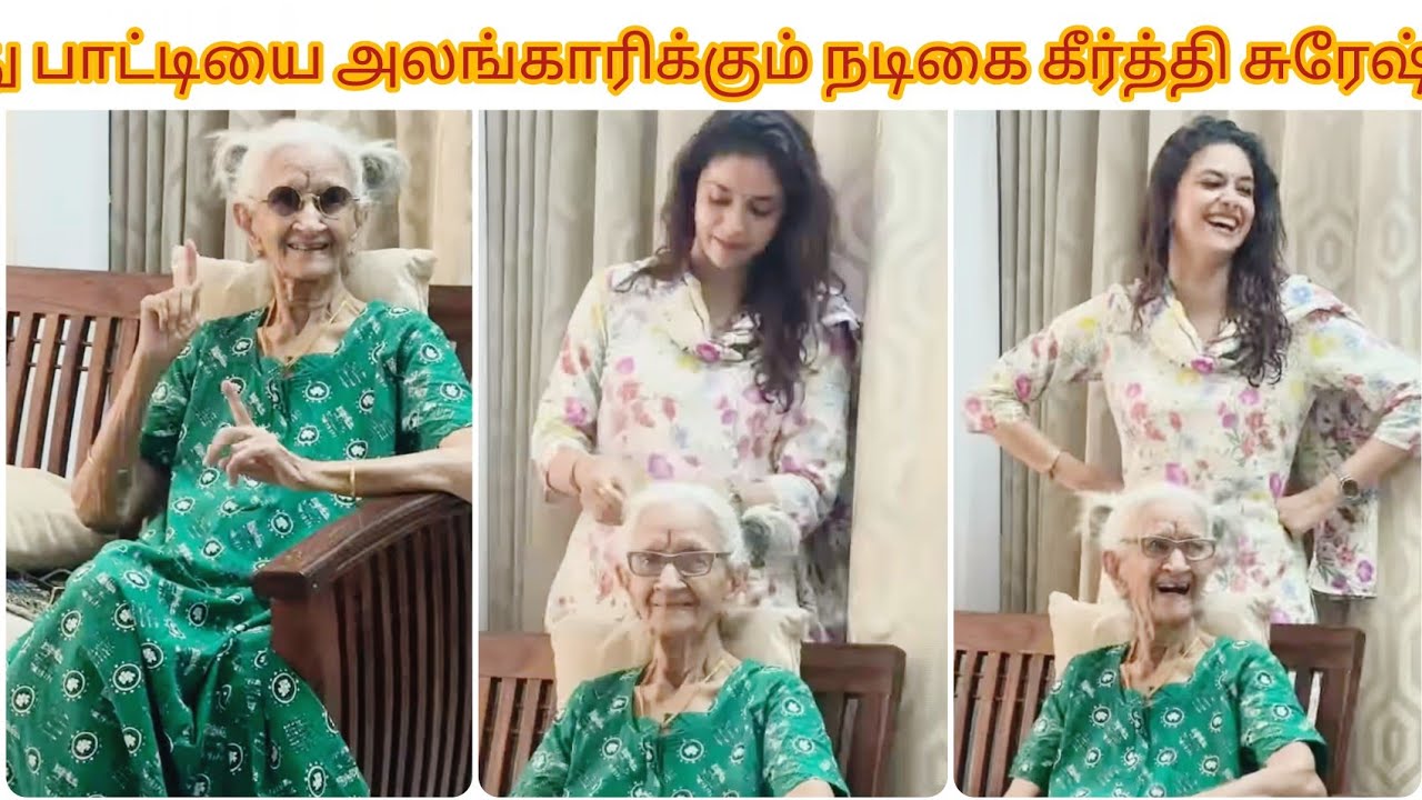பாட்டியை அலங்கரித்து Fun செய்யும் நடிகை கீர்த்தி சுரேஷ் 😂✨ ||  Keerthi Fun with her paatti Saroja 