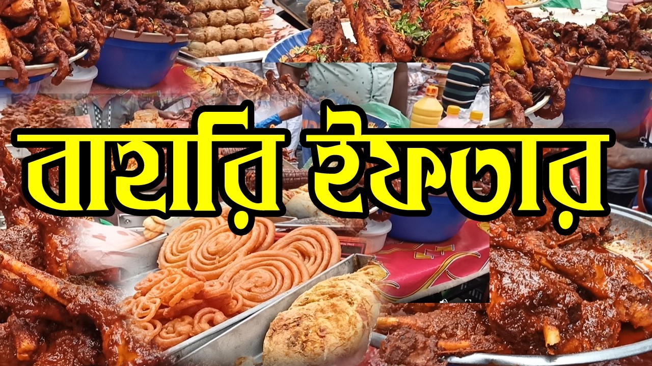 ঐতিহ্যবাহী চকবাজারের ইফতার ২০২৬ | Chawk Bazar Iftar 2026 | বড় বাপের পোলায় খায় | #iftar