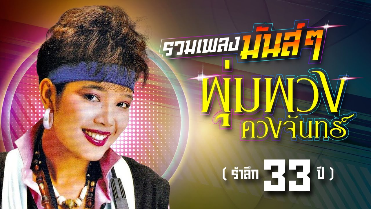 รวมเพลงมันส์ๆ ดวงจันทร์ ในดวงใจ (รำลึก 33ปี พุ่มพวง ดวงจันทร์) #พุ่มพวงดวงจันทร์ [Longplay]
