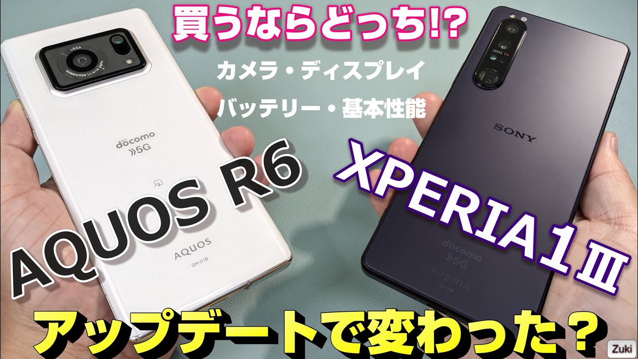買うならどっち？AQUOS R6 vs XPERIA1Ⅲ 実機を購入し 価格・基本性能・カメラ・スピーカー・ディスプレイで比較！AQUOS R6はアップデートでカメラがどの程度改善されたのか？