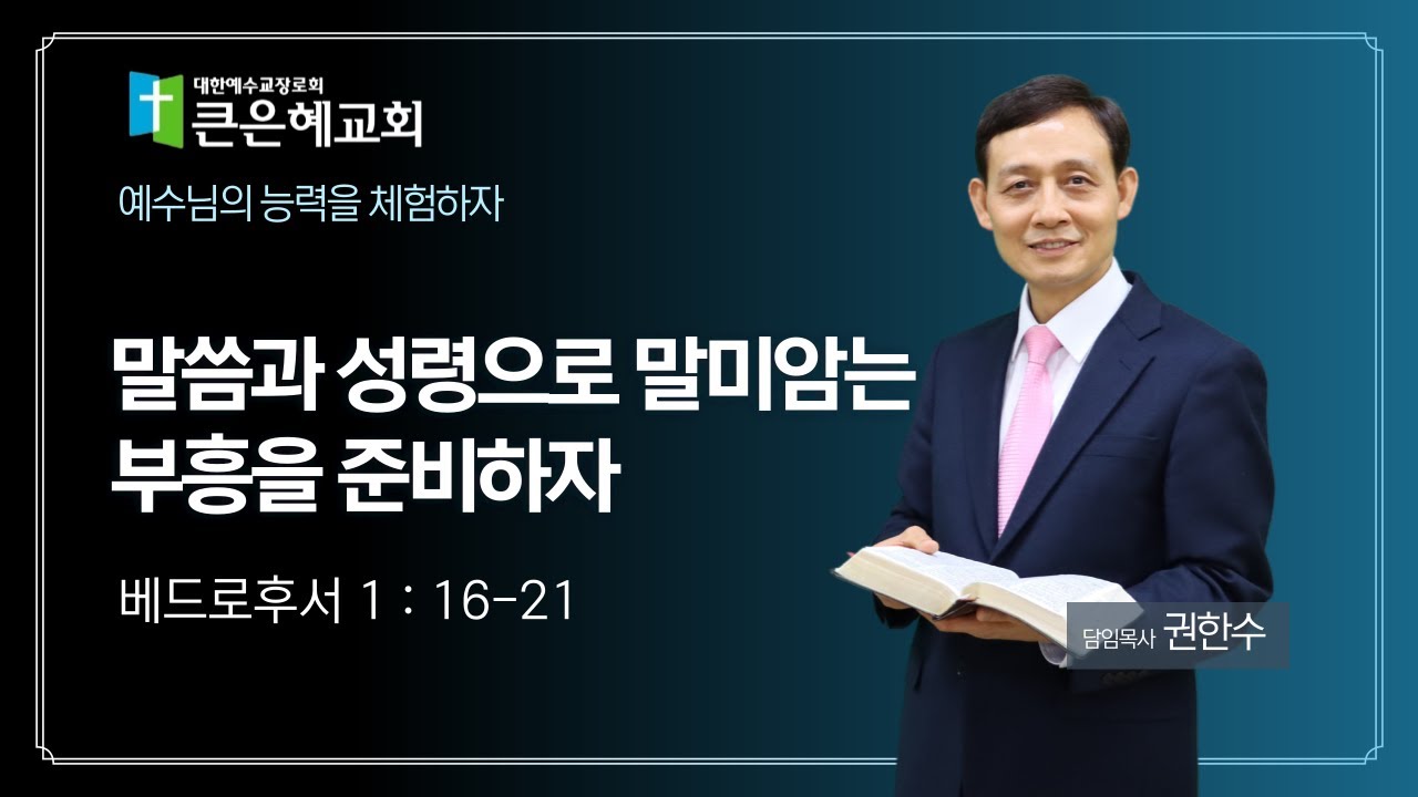 말씀과 성령으로 말미암는 부흥을 준비하자 / 베드로후서 1 : 16-21 / 권한수목사 / 2025. 10. 5