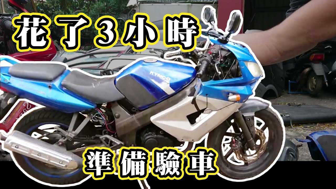 為了驗車花的工錢比殘值還高不少阿 酷龍2008 化油版 非常適合拿來拍影片 ep2
