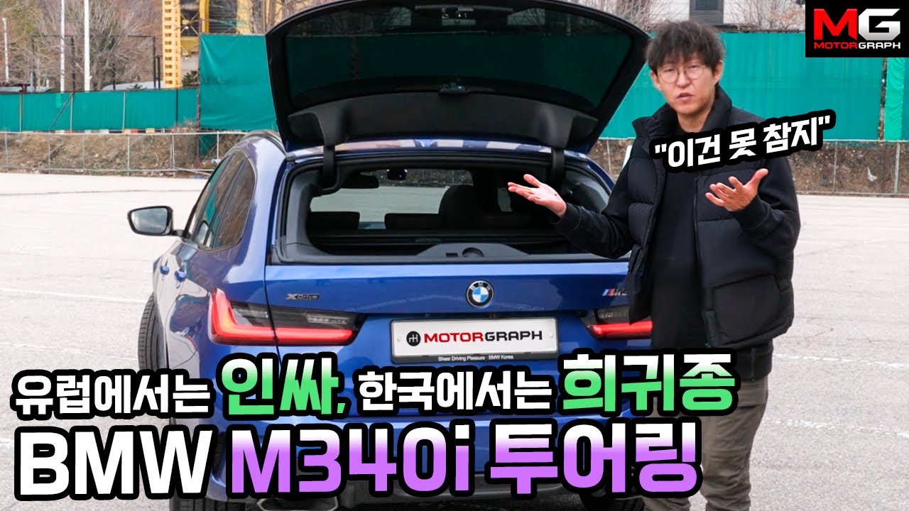 BMW M340i 투어링 시승기 