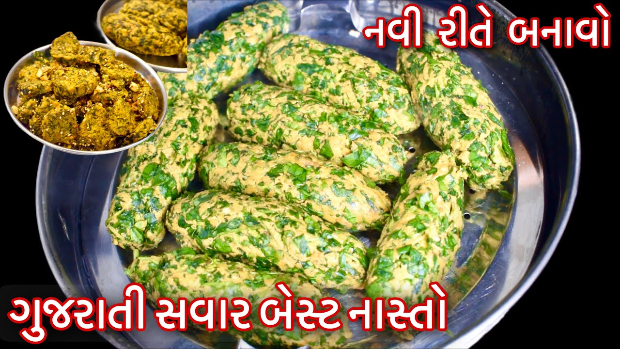 ઠંડી માં બનાવો સ્વાદિષ્ટ ગુજરાતી  મેથી ના મુઠીયા નવી રીતે
